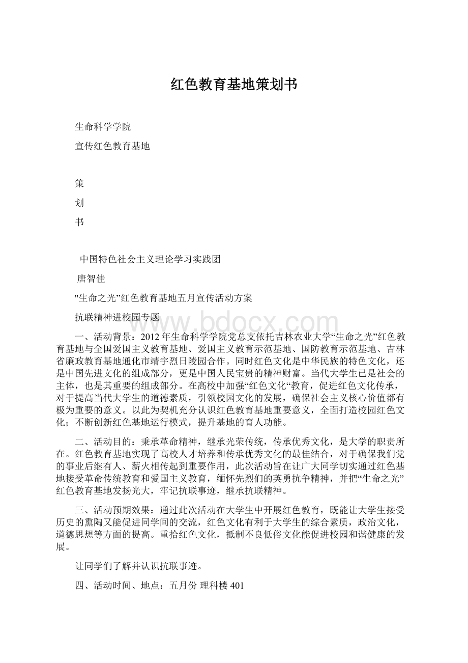 红色教育基地策划书Word文件下载.docx