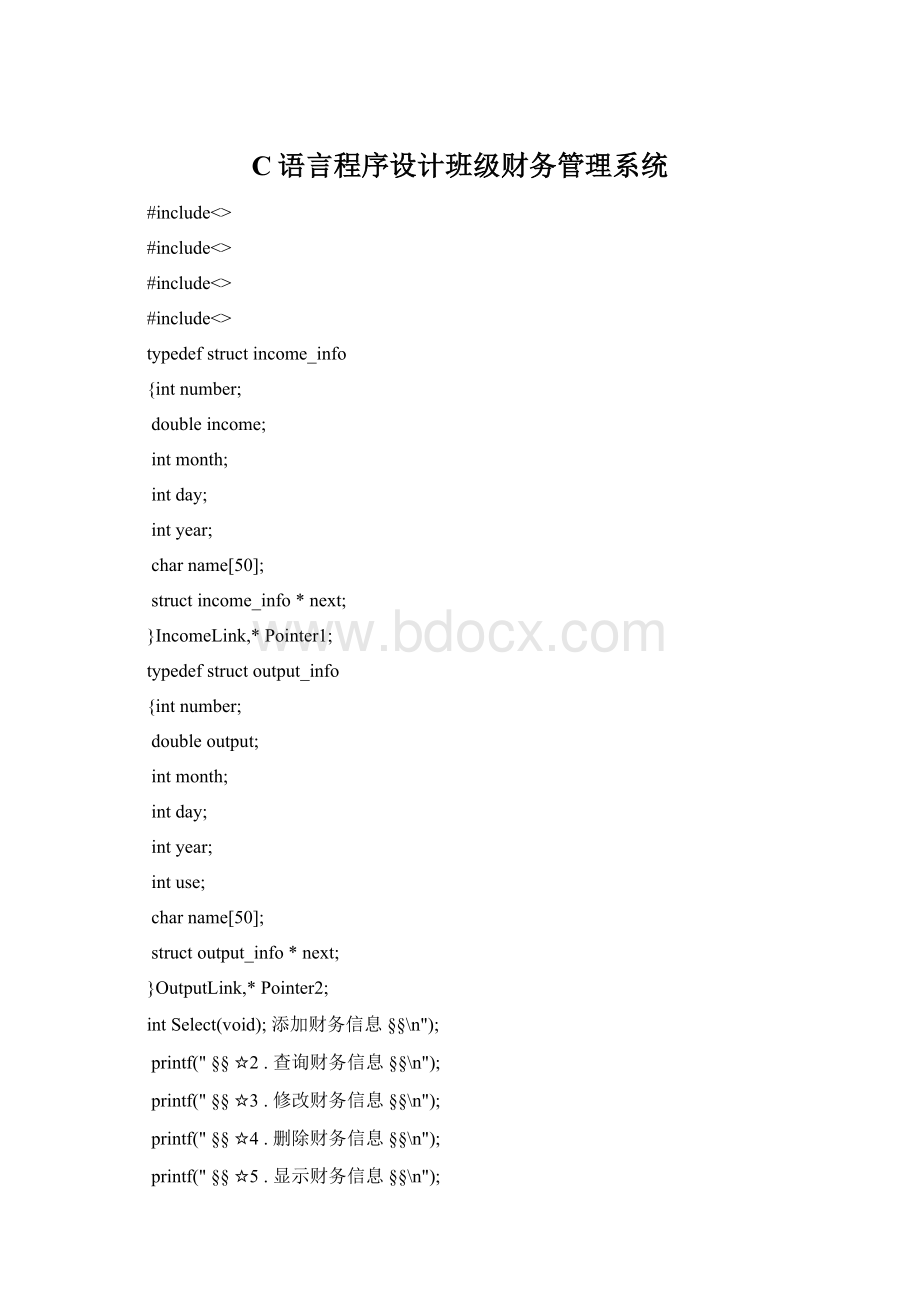C语言程序设计班级财务管理系统.docx_第1页