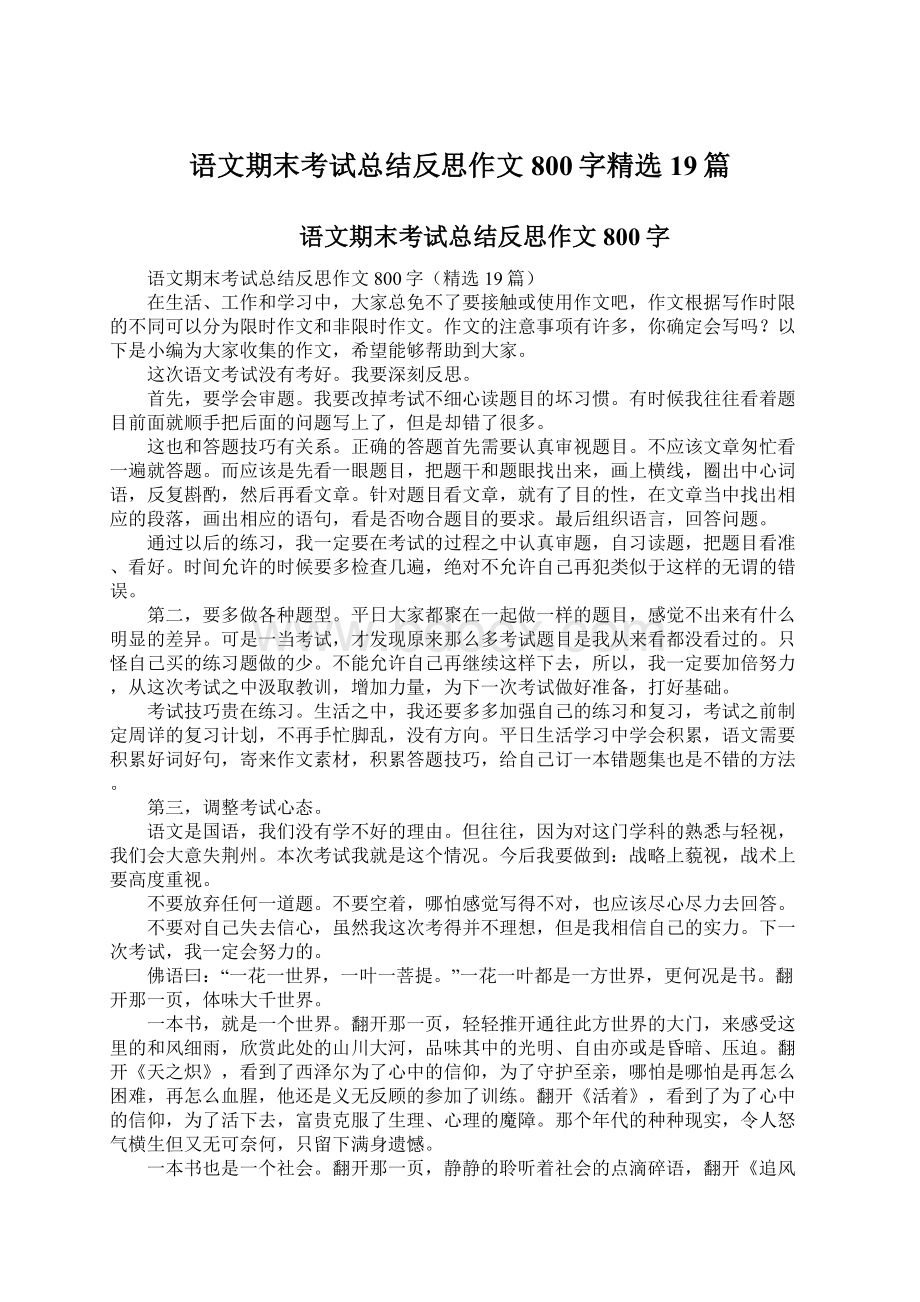 语文期末考试总结反思作文800字精选19篇.docx_第1页