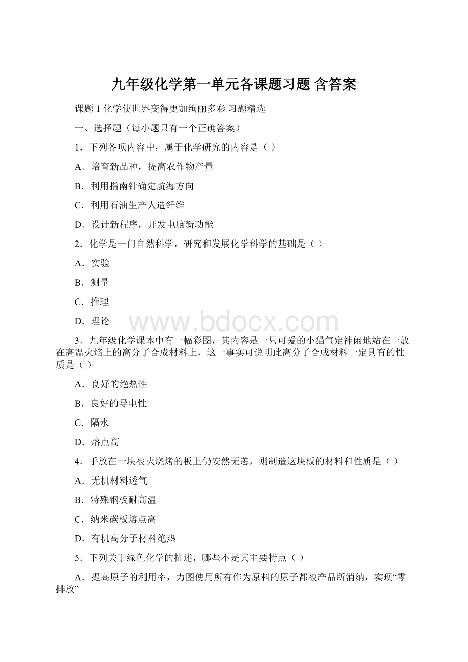 九年级化学第一单元各课题习题 含答案.docx_第1页