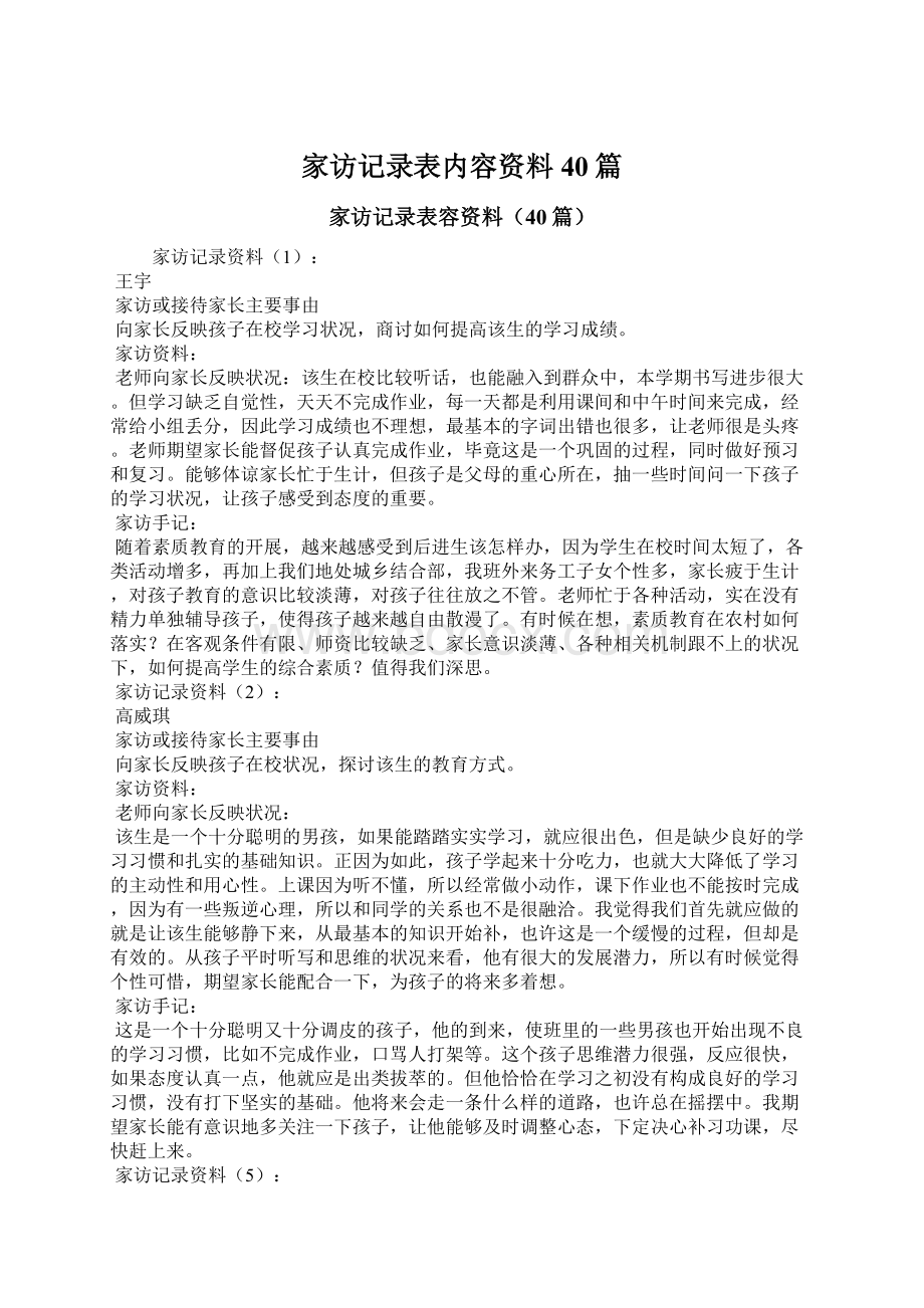 家访记录表内容资料40篇.docx