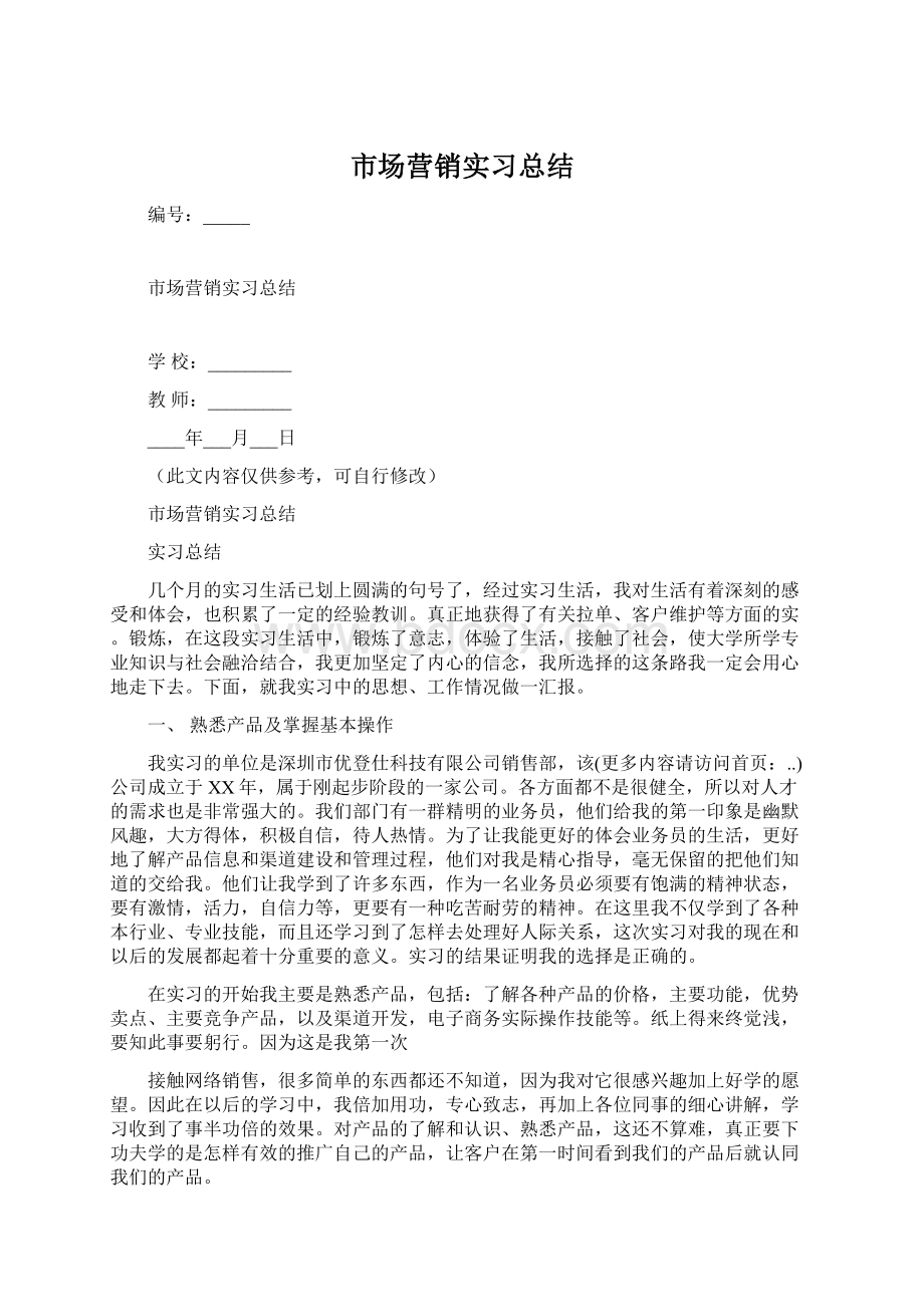 市场营销实习总结Word下载.docx