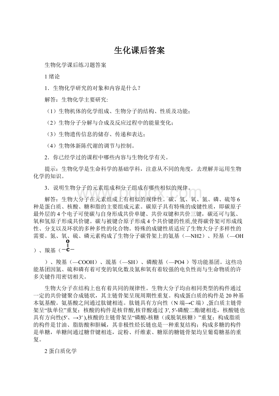 生化课后答案Word文件下载.docx_第1页