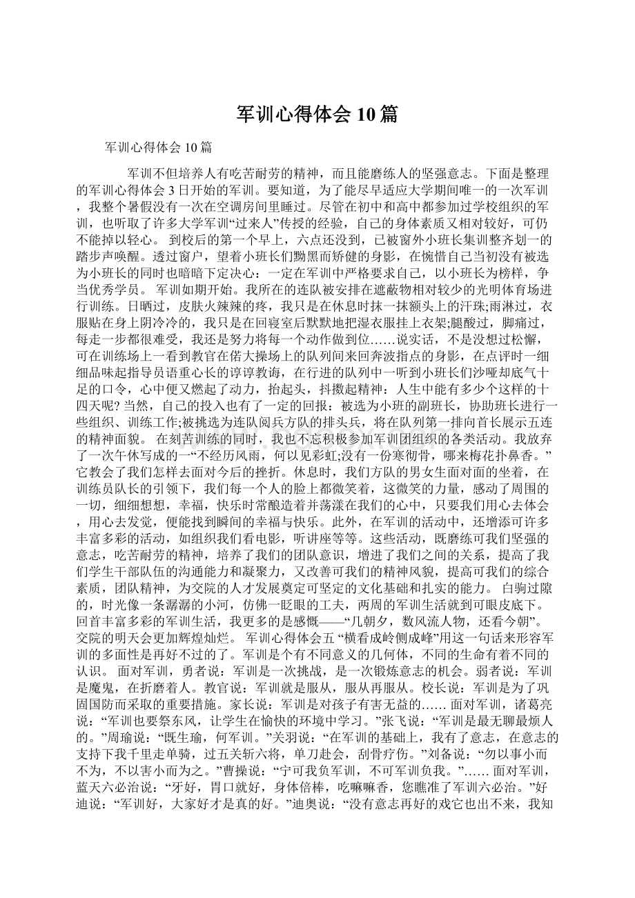 军训心得体会10篇Word文档格式.docx