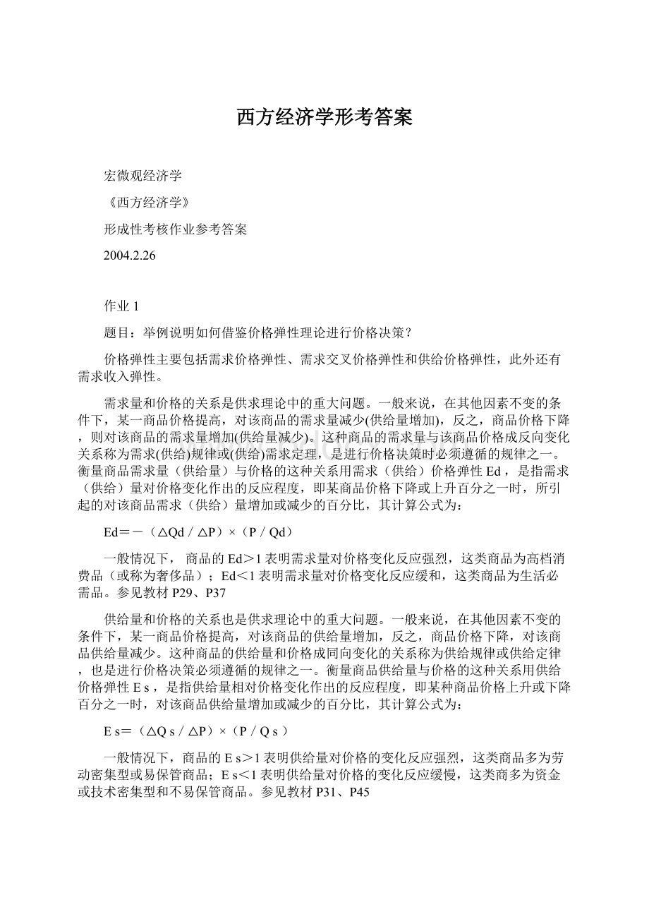 西方经济学形考答案文档格式.docx