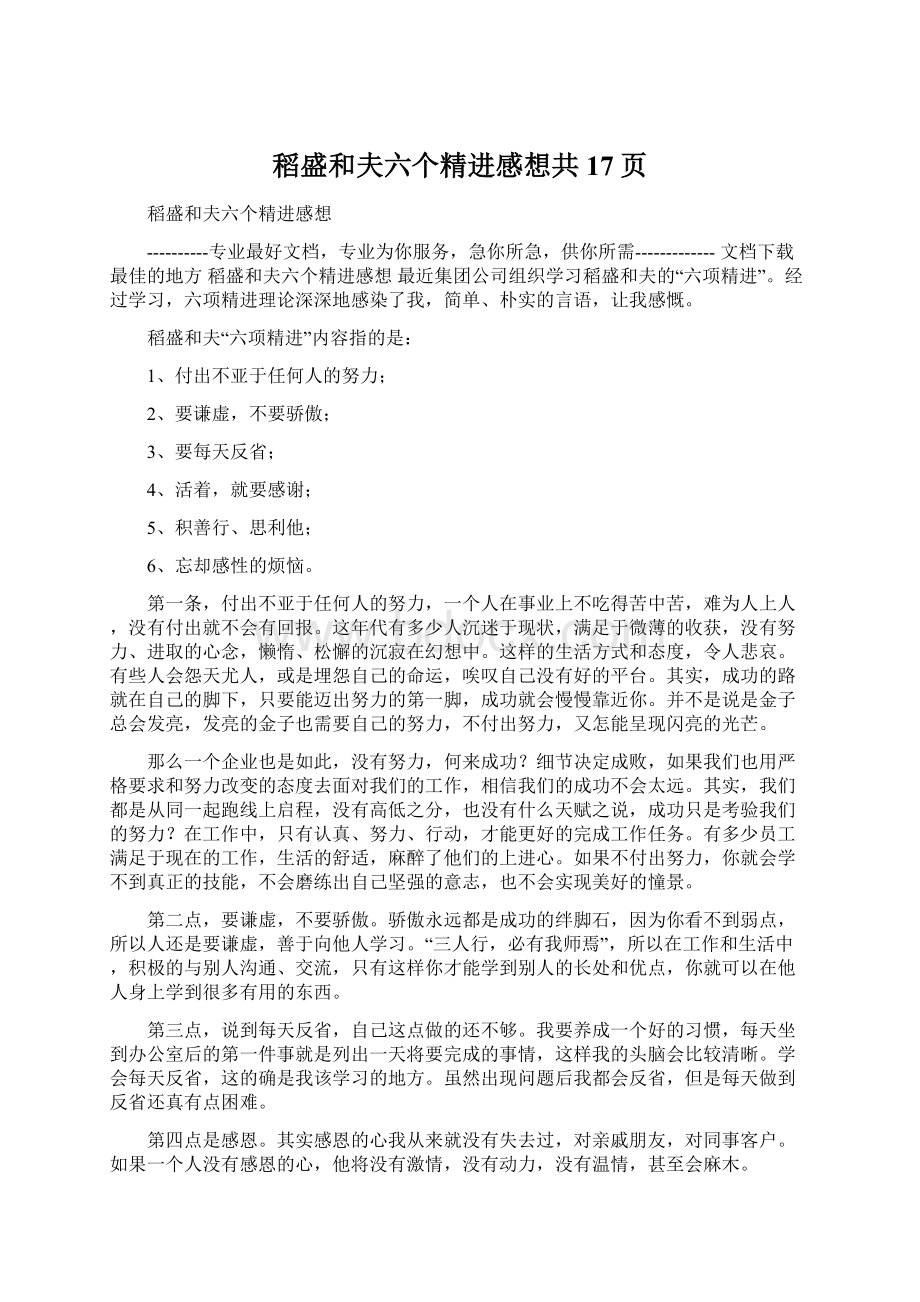 稻盛和夫六个精进感想共17页.docx