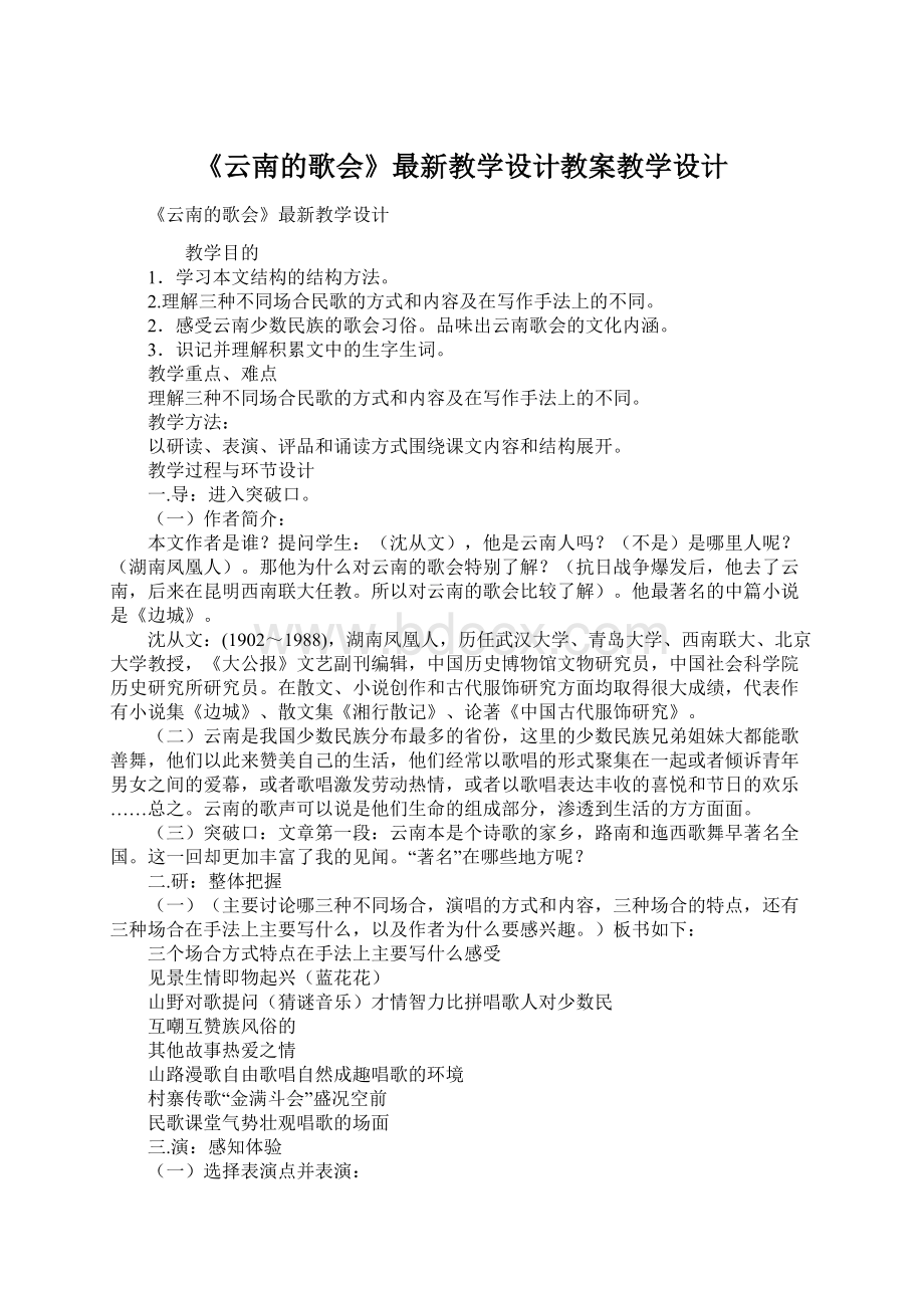 《云南的歌会》最新教学设计教案教学设计.docx