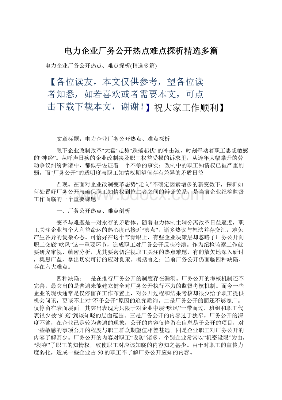 电力企业厂务公开热点难点探析精选多篇.docx_第1页