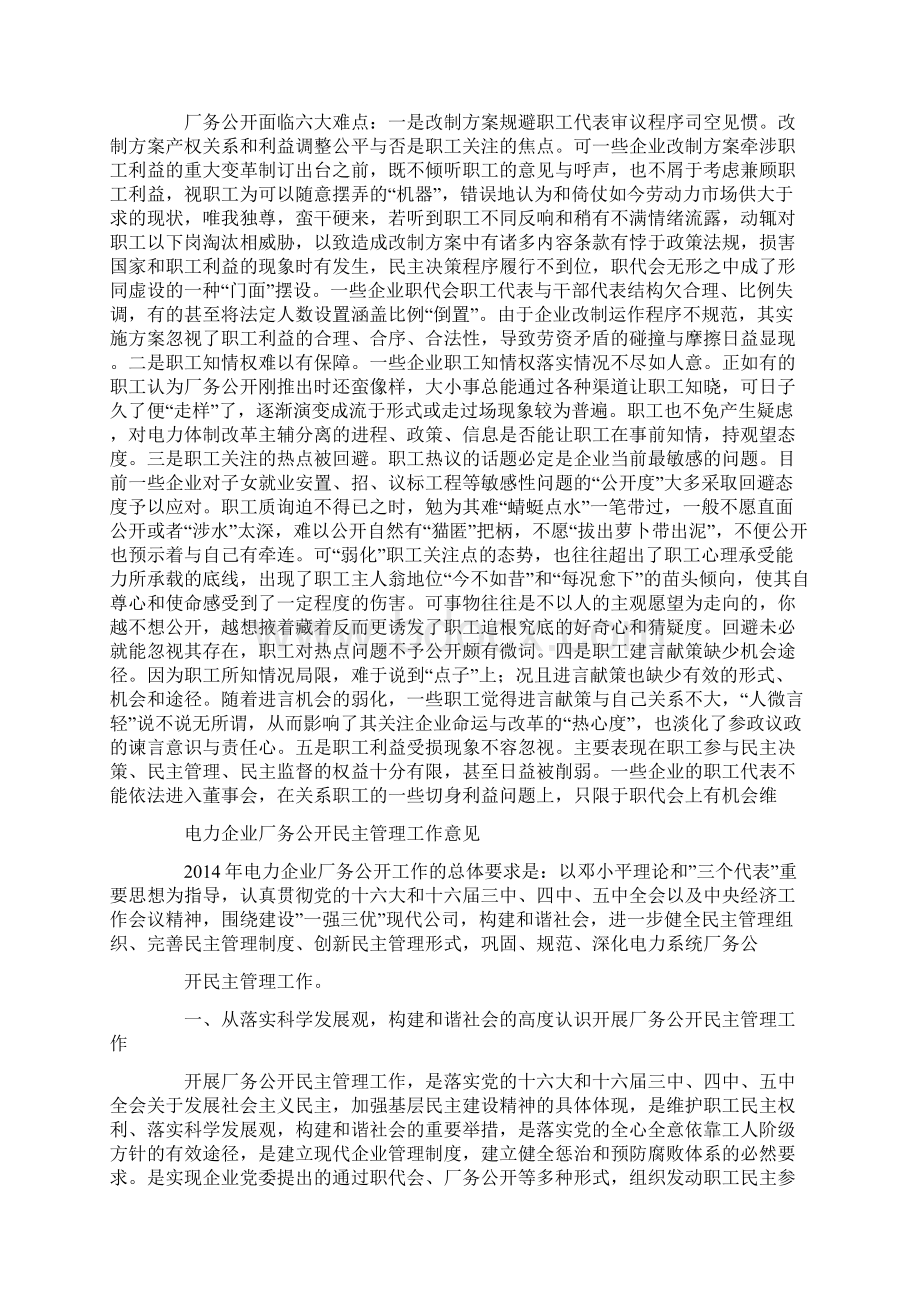 电力企业厂务公开热点难点探析精选多篇.docx_第2页