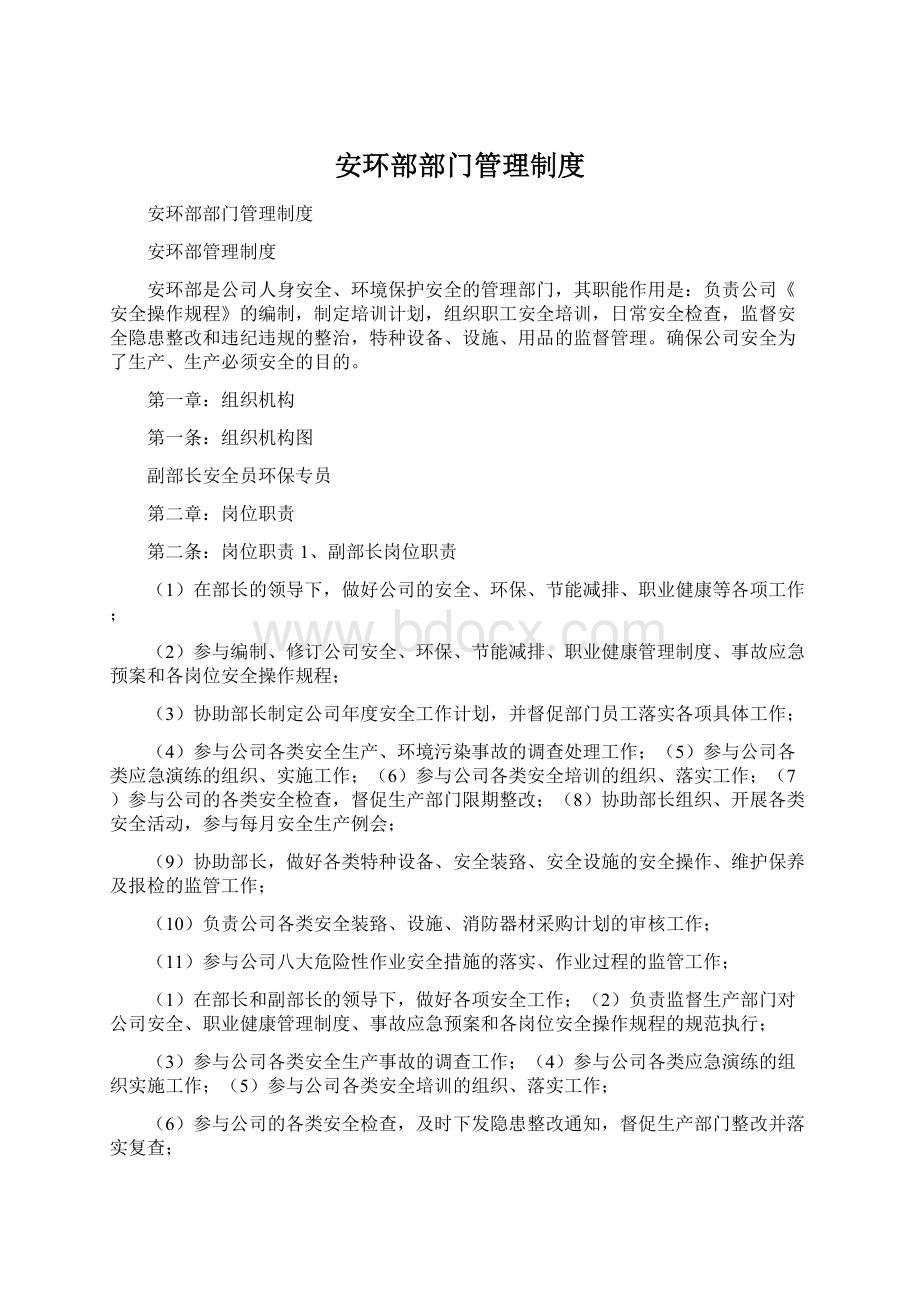 安环部部门管理制度.docx