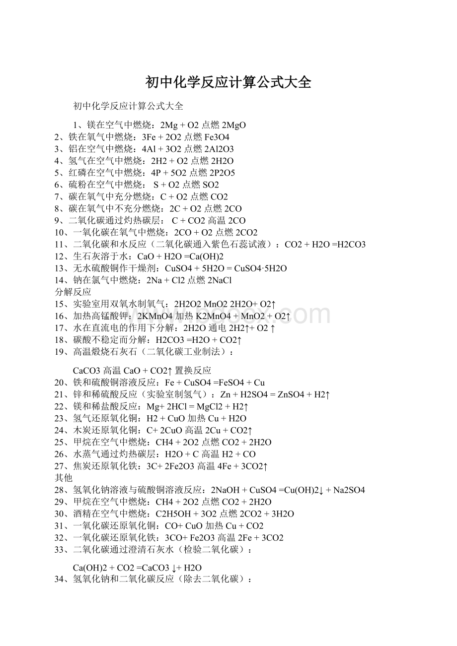 初中化学反应计算公式大全.docx_第1页