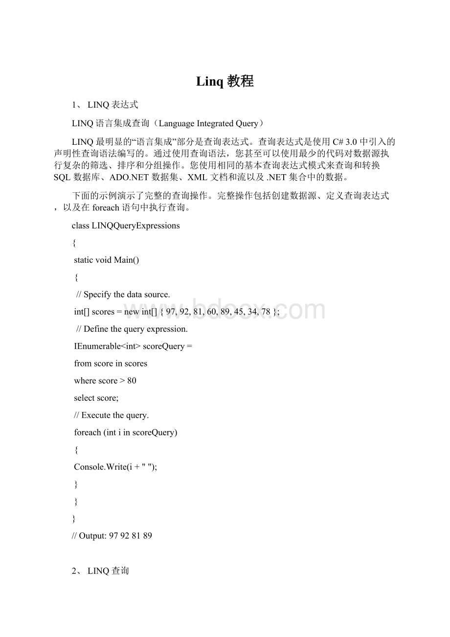 Linq教程Word文档下载推荐.docx_第1页