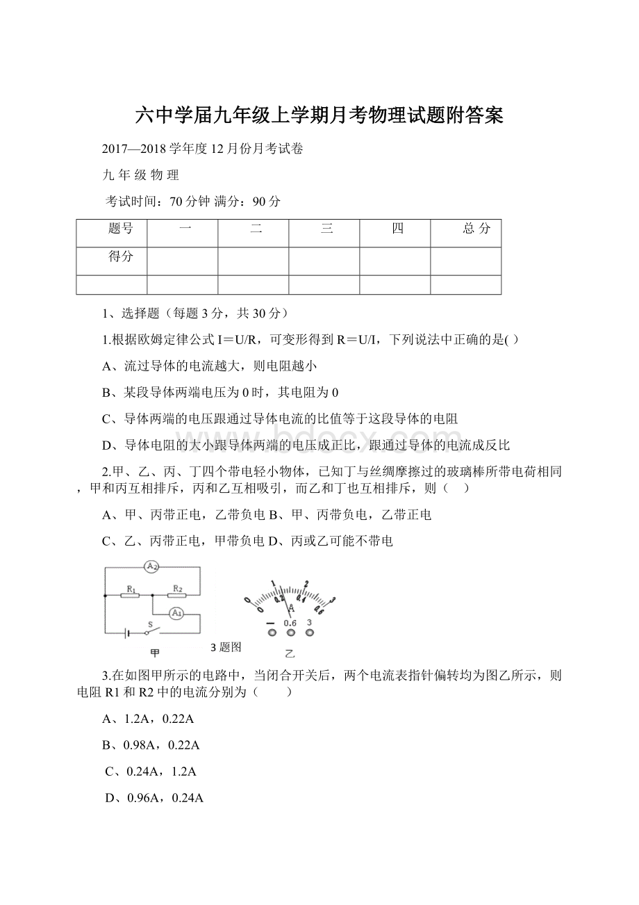 六中学届九年级上学期月考物理试题附答案.docx_第1页