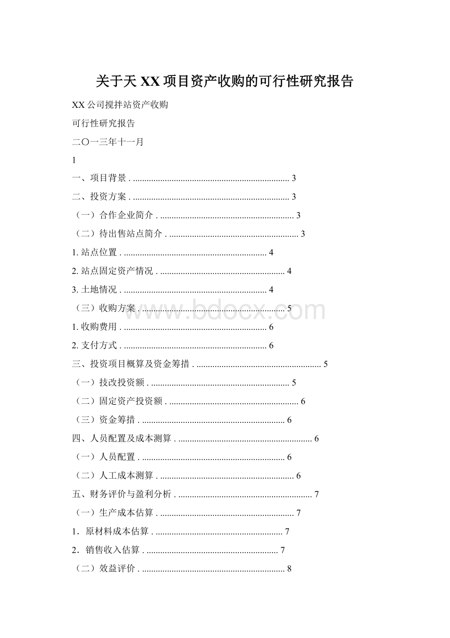 关于天XX项目资产收购的可行性研究报告.docx_第1页