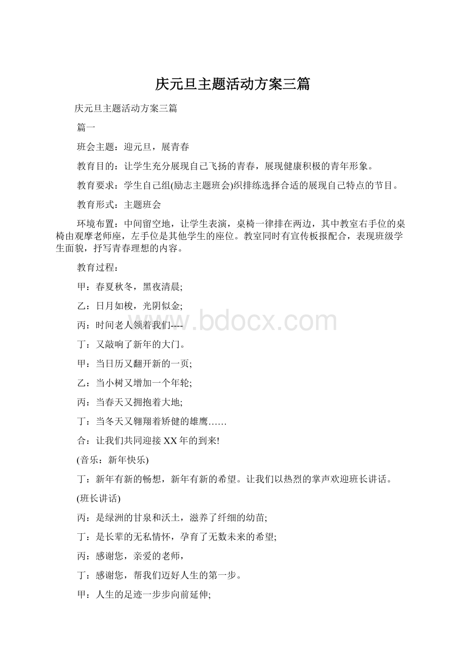 庆元旦主题活动方案三篇Word文档格式.docx