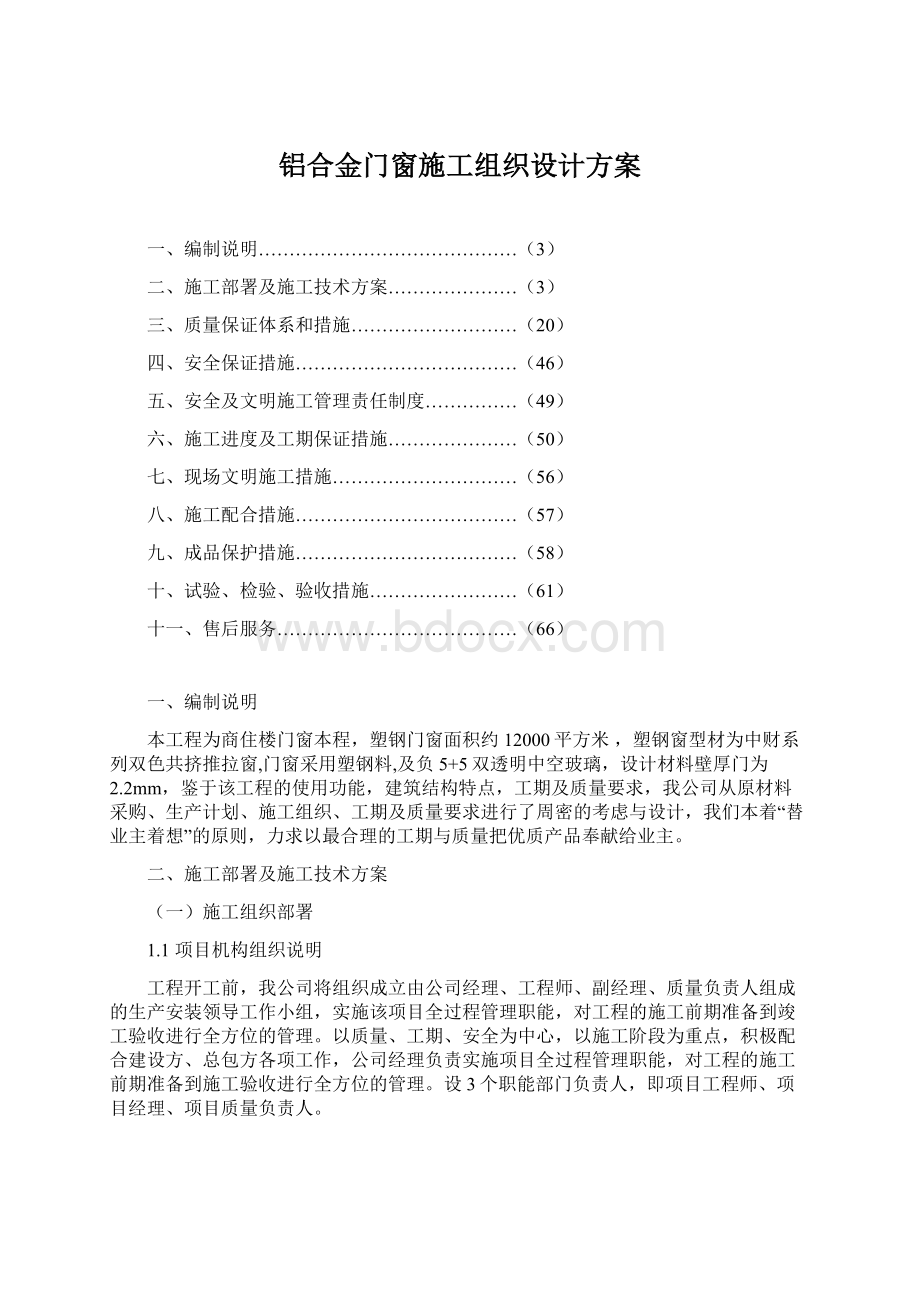 铝合金门窗施工组织设计方案.docx_第1页