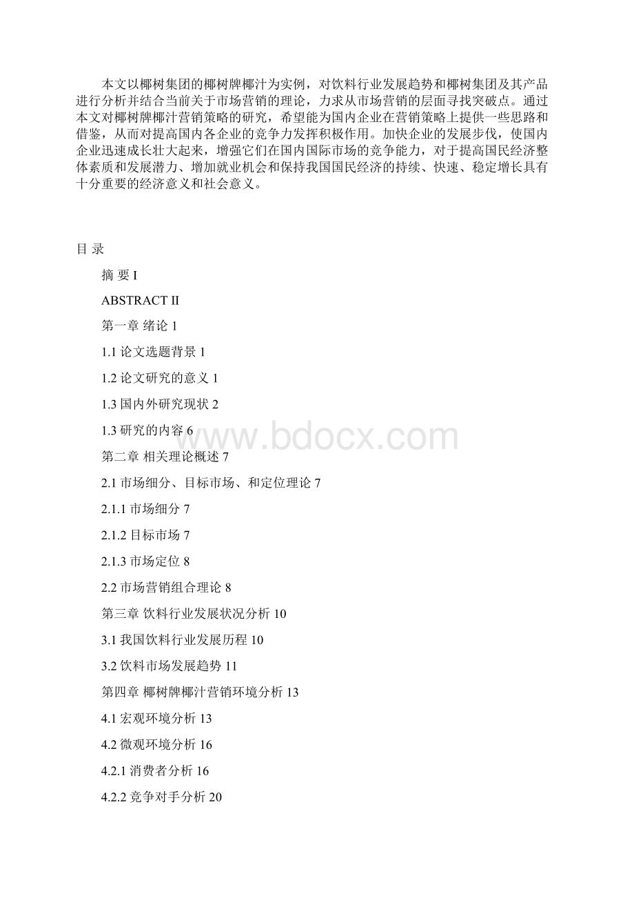 椰树牌椰汁的营销策略研究Word格式.docx_第2页