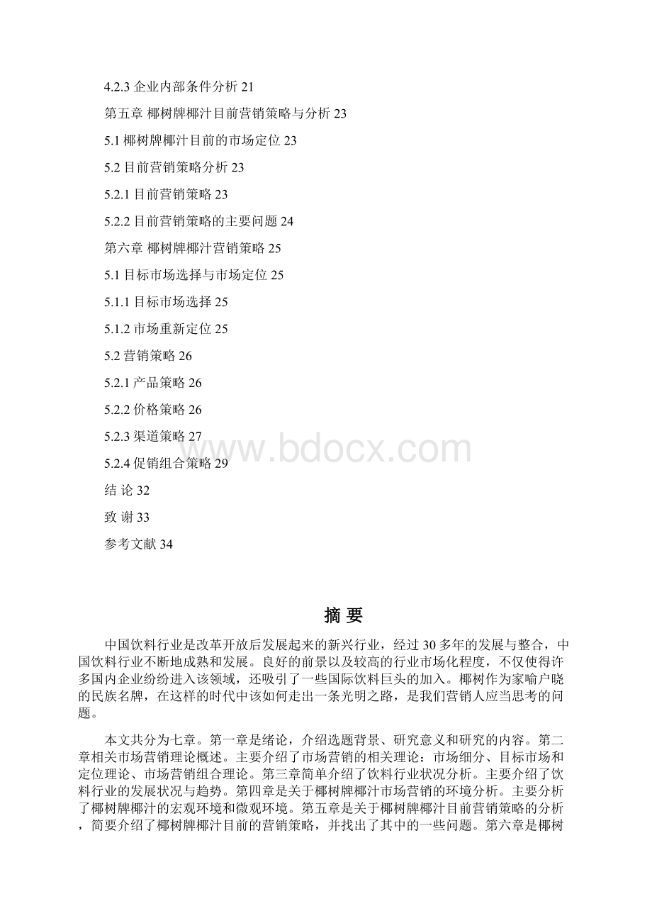 椰树牌椰汁的营销策略研究Word格式.docx_第3页