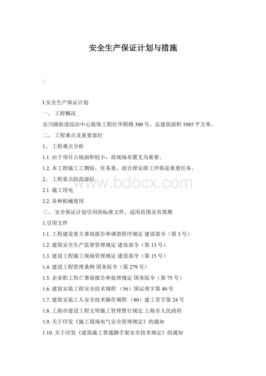 安全生产保证计划与措施.docx_第1页