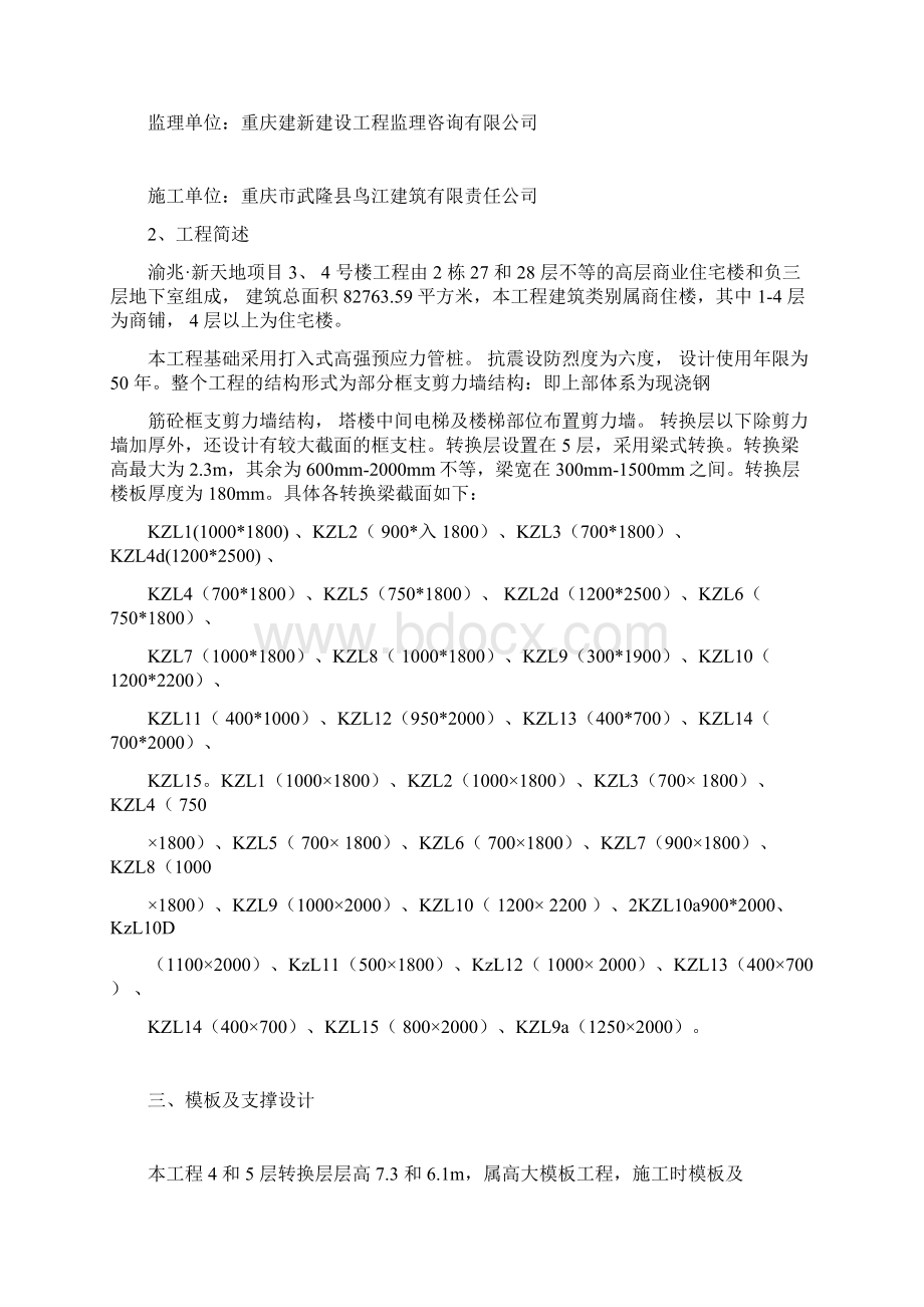 转换层高支模施工专项方案Word下载.docx_第3页