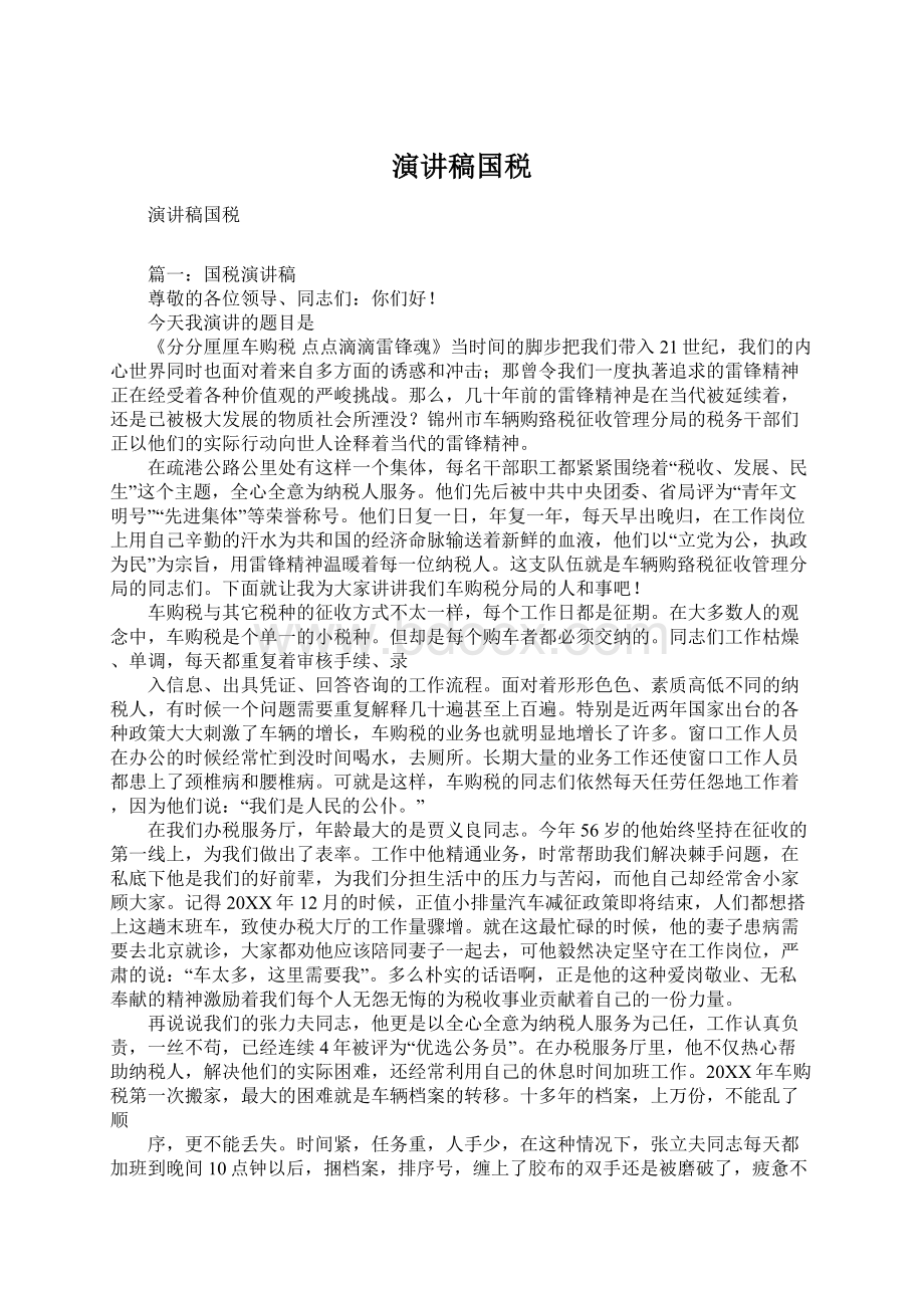 演讲稿国税.docx_第1页