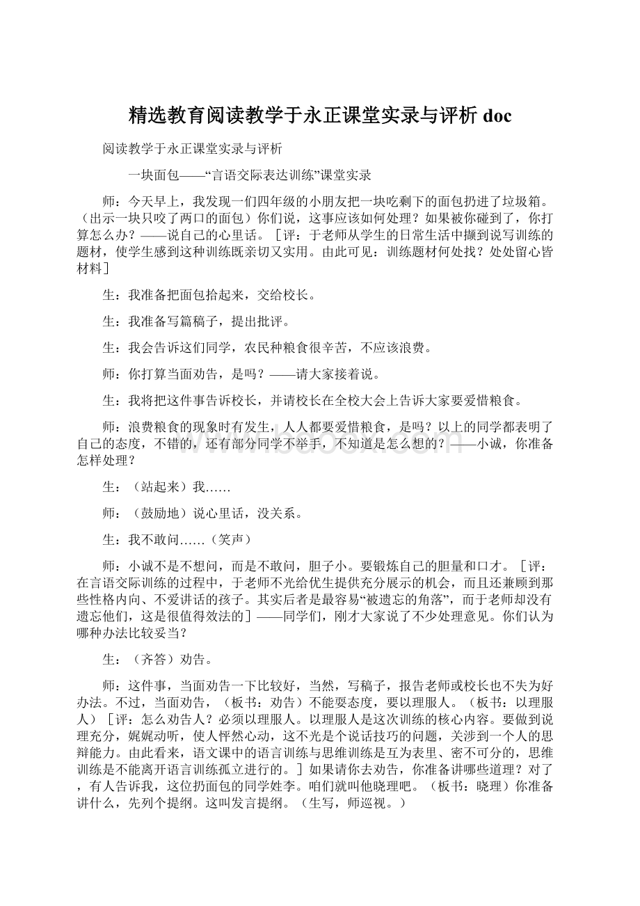 精选教育阅读教学于永正课堂实录与评析doc.docx_第1页