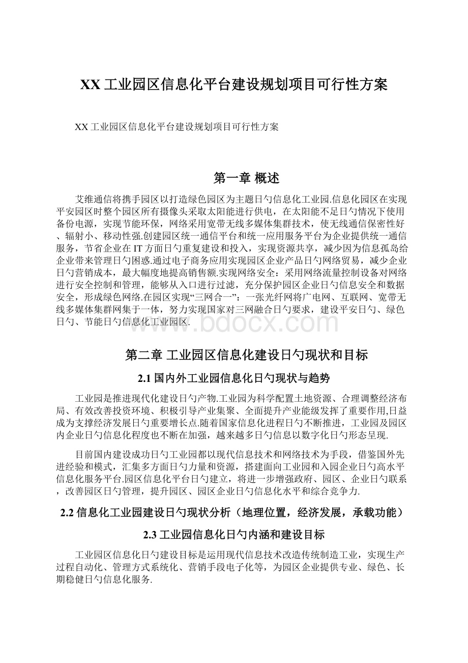 XX工业园区信息化平台建设规划项目可行性方案.docx_第1页