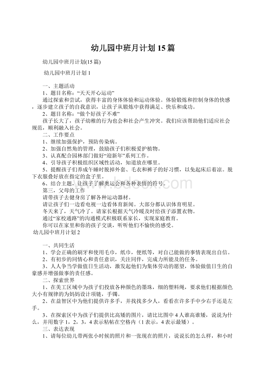 幼儿园中班月计划15篇Word文档下载推荐.docx_第1页