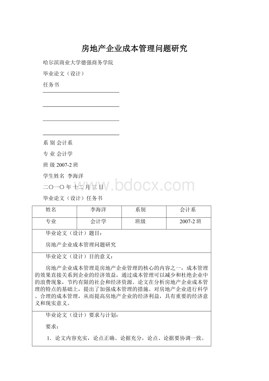 房地产企业成本管理问题研究文档格式.docx