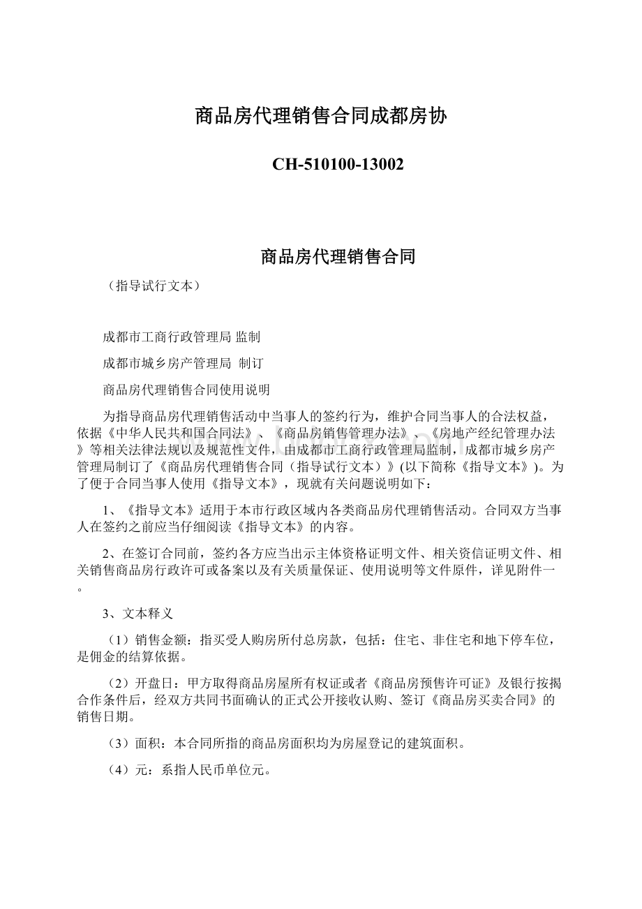 商品房代理销售合同成都房协.docx_第1页