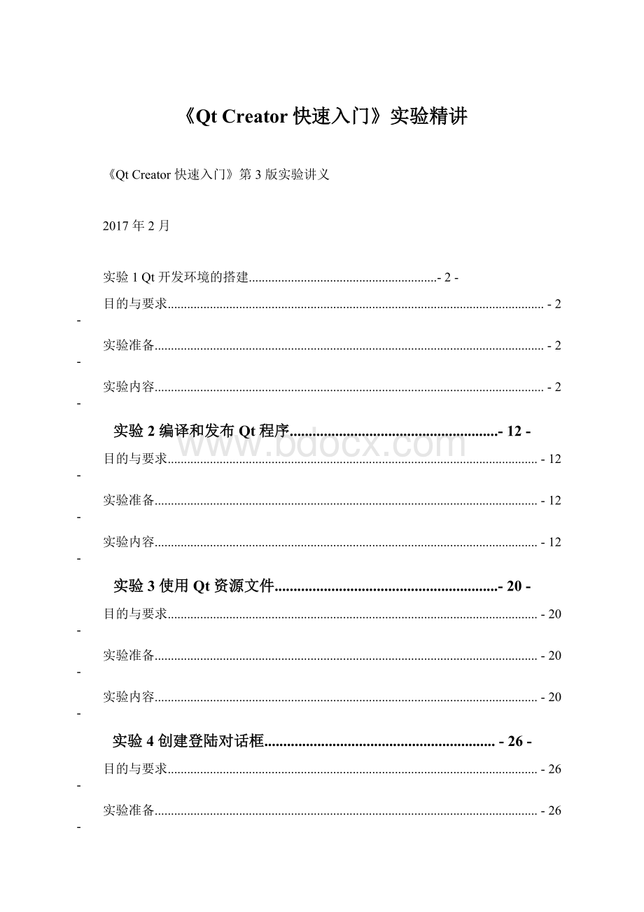 《Qt Creator快速入门》实验精讲.docx