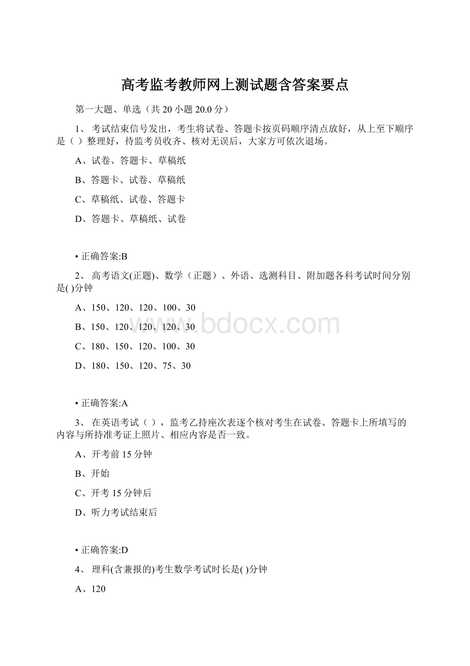 高考监考教师网上测试题含答案要点.docx_第1页