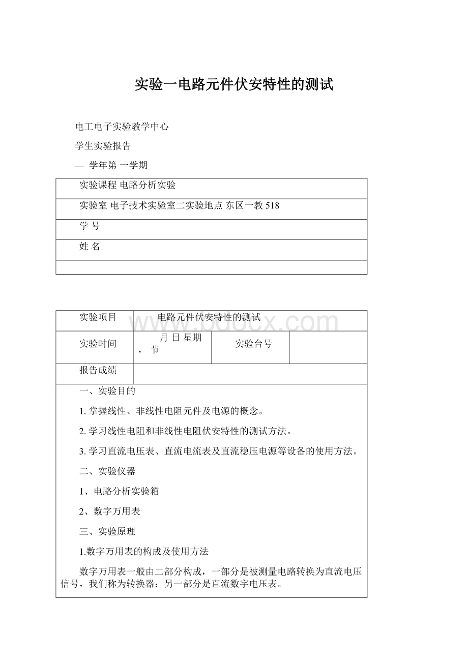 实验一电路元件伏安特性的测试Word文件下载.docx_第1页