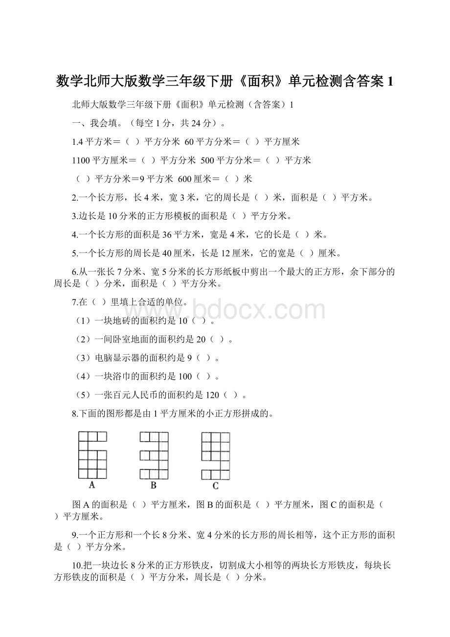 数学北师大版数学三年级下册《面积》单元检测含答案1.docx