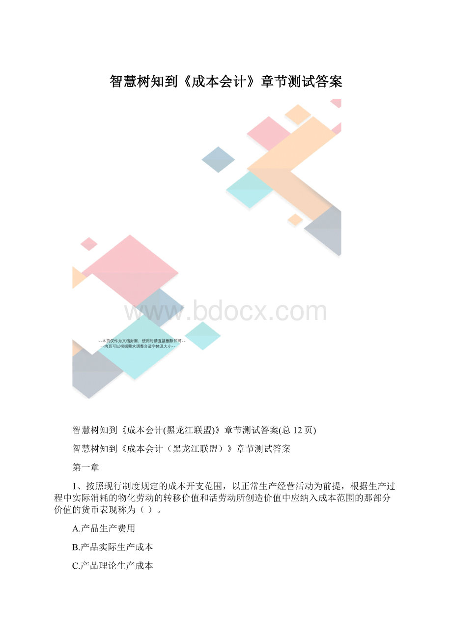 智慧树知到《成本会计》章节测试答案.docx