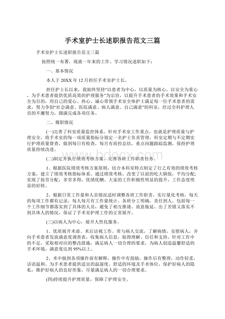 手术室护士长述职报告范文三篇.docx