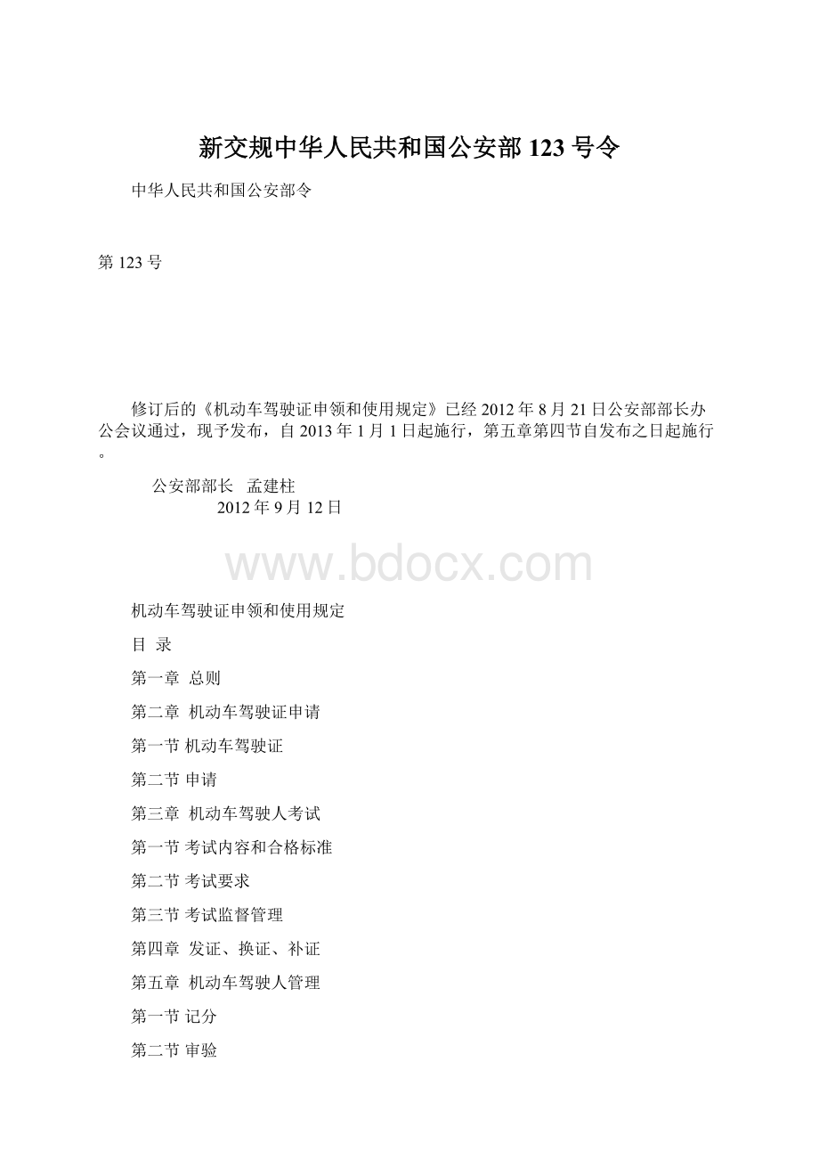 新交规中华人民共和国公安部123号令.docx_第1页