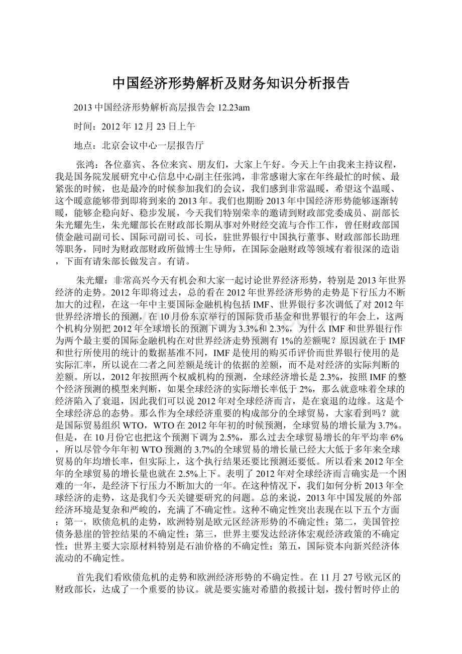 中国经济形势解析及财务知识分析报告.docx_第1页