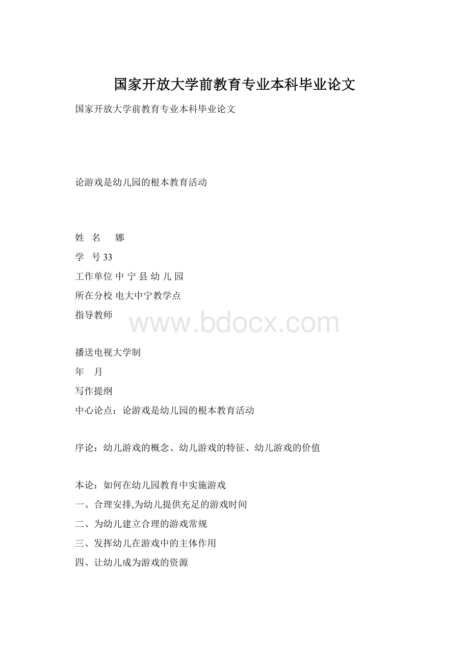 国家开放大学前教育专业本科毕业论文.docx