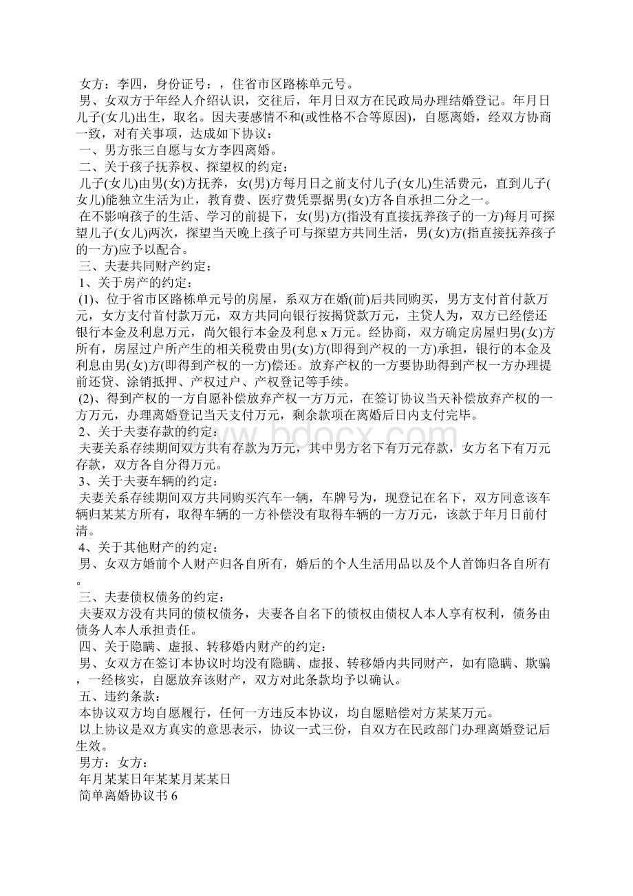 简单离婚协议书精选15篇.docx_第3页