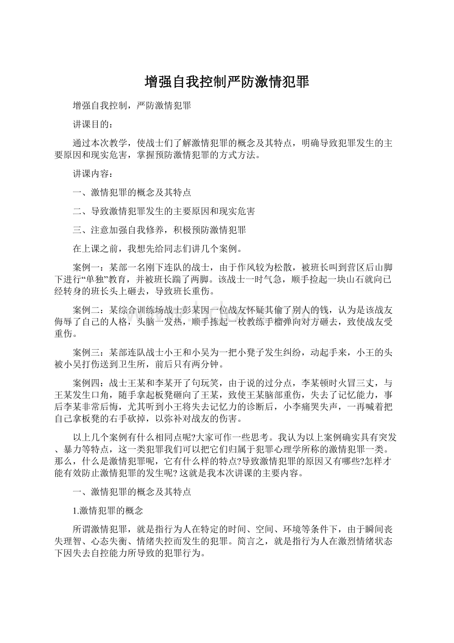 增强自我控制严防激情犯罪.docx_第1页