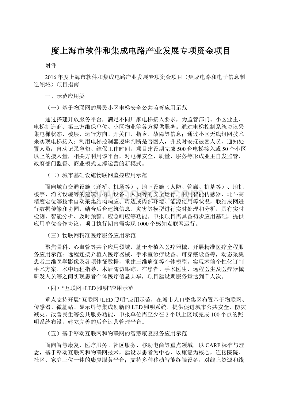 度上海市软件和集成电路产业发展专项资金项目.docx