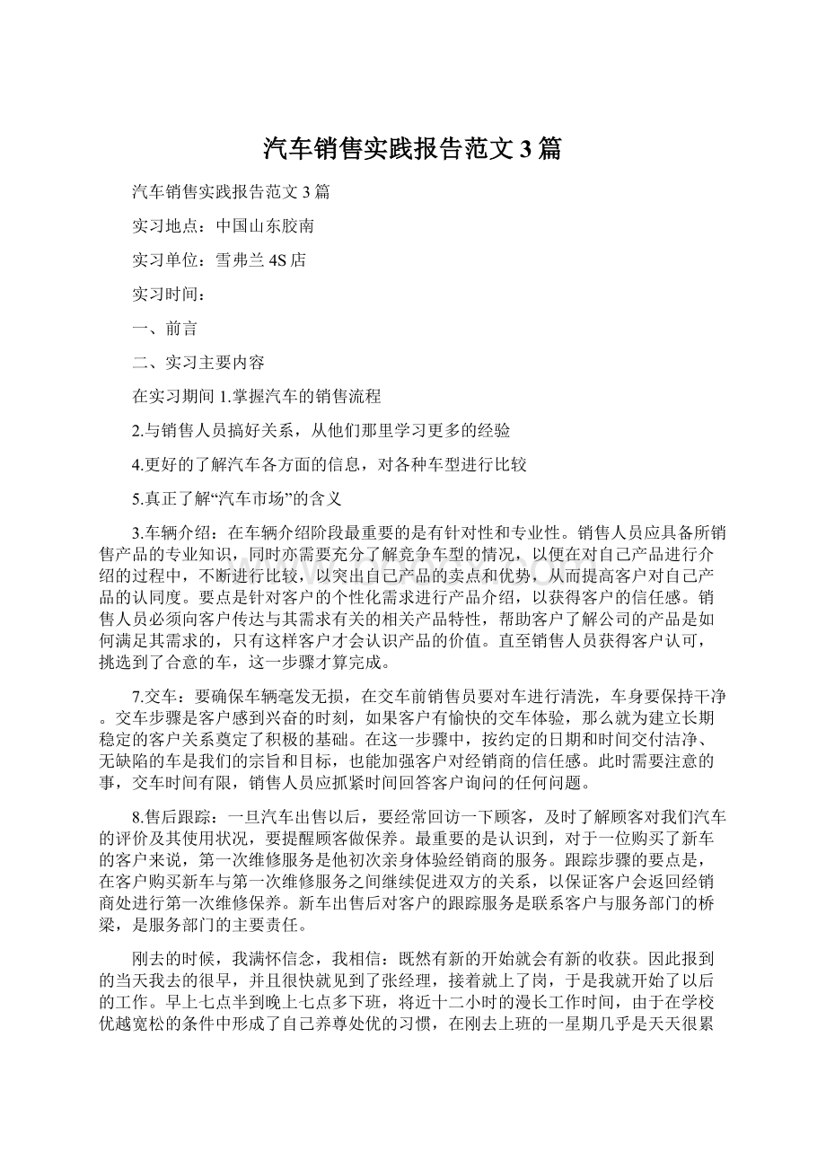 汽车销售实践报告范文3篇.docx_第1页