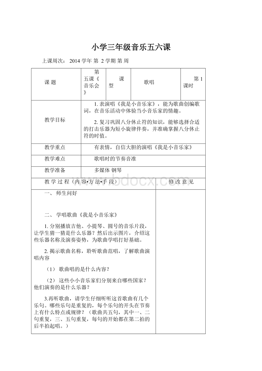 小学三年级音乐五六课.docx_第1页