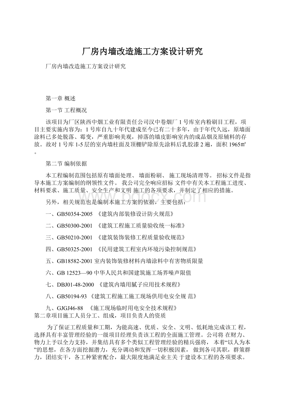 厂房内墙改造施工方案设计研究.docx