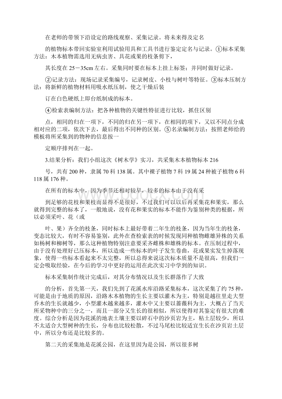 园林树木学实习感想Word下载.docx_第2页