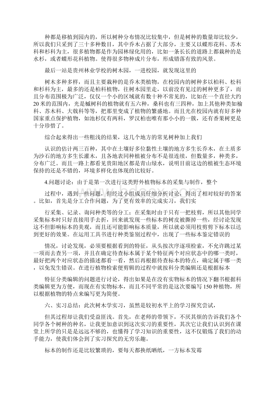 园林树木学实习感想Word下载.docx_第3页