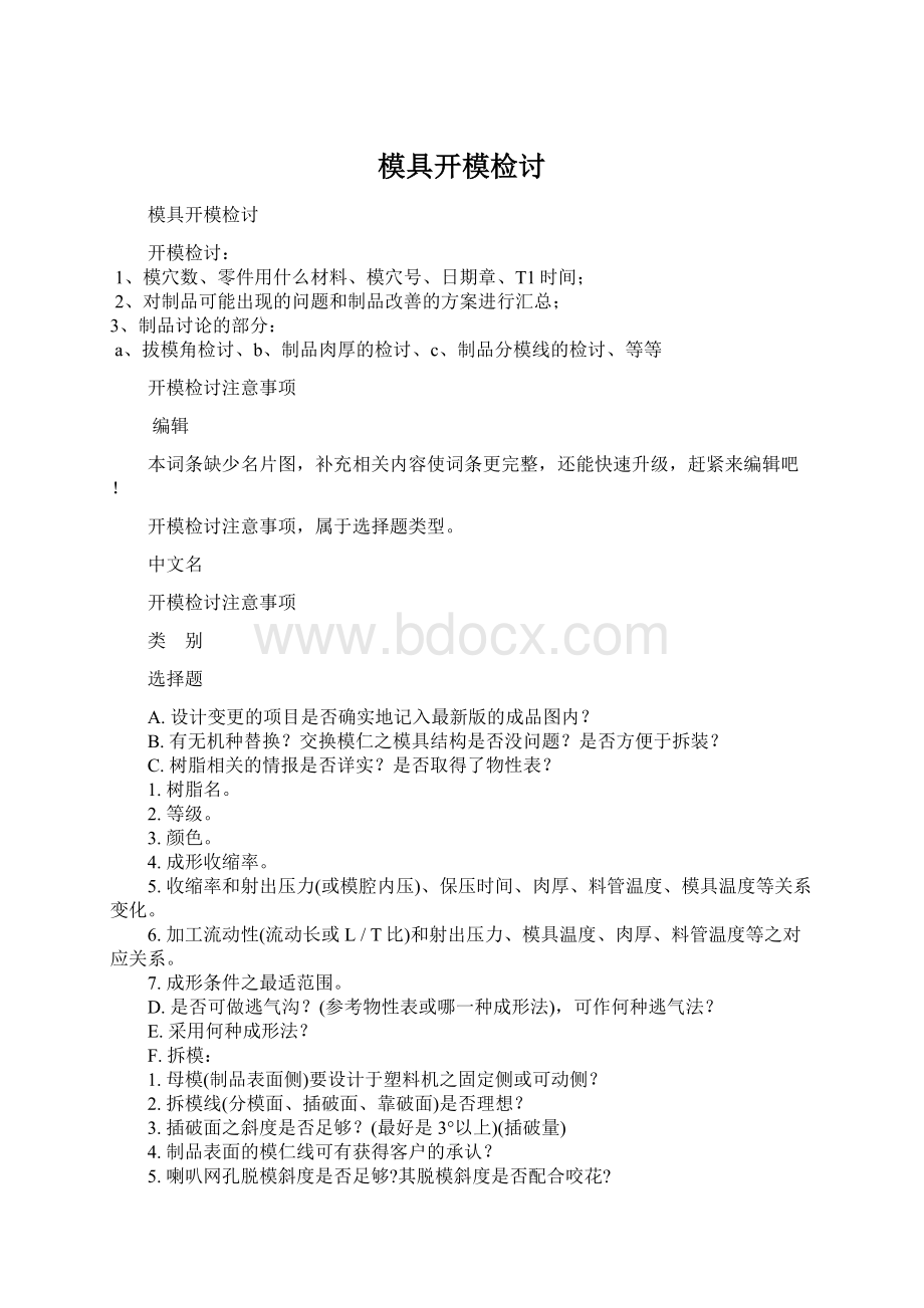 模具开模检讨.docx