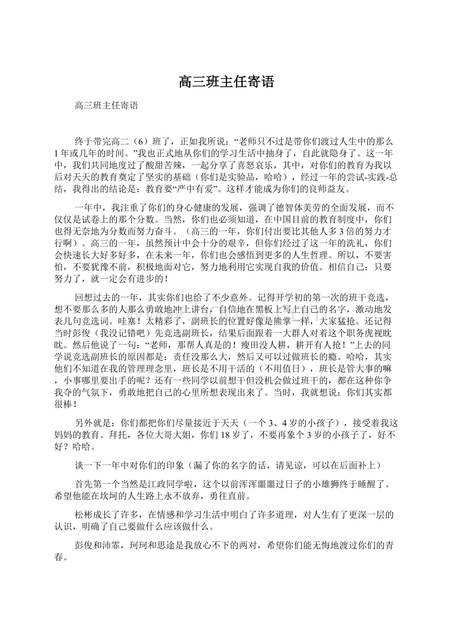 高三班主任寄语Word文档下载推荐.docx