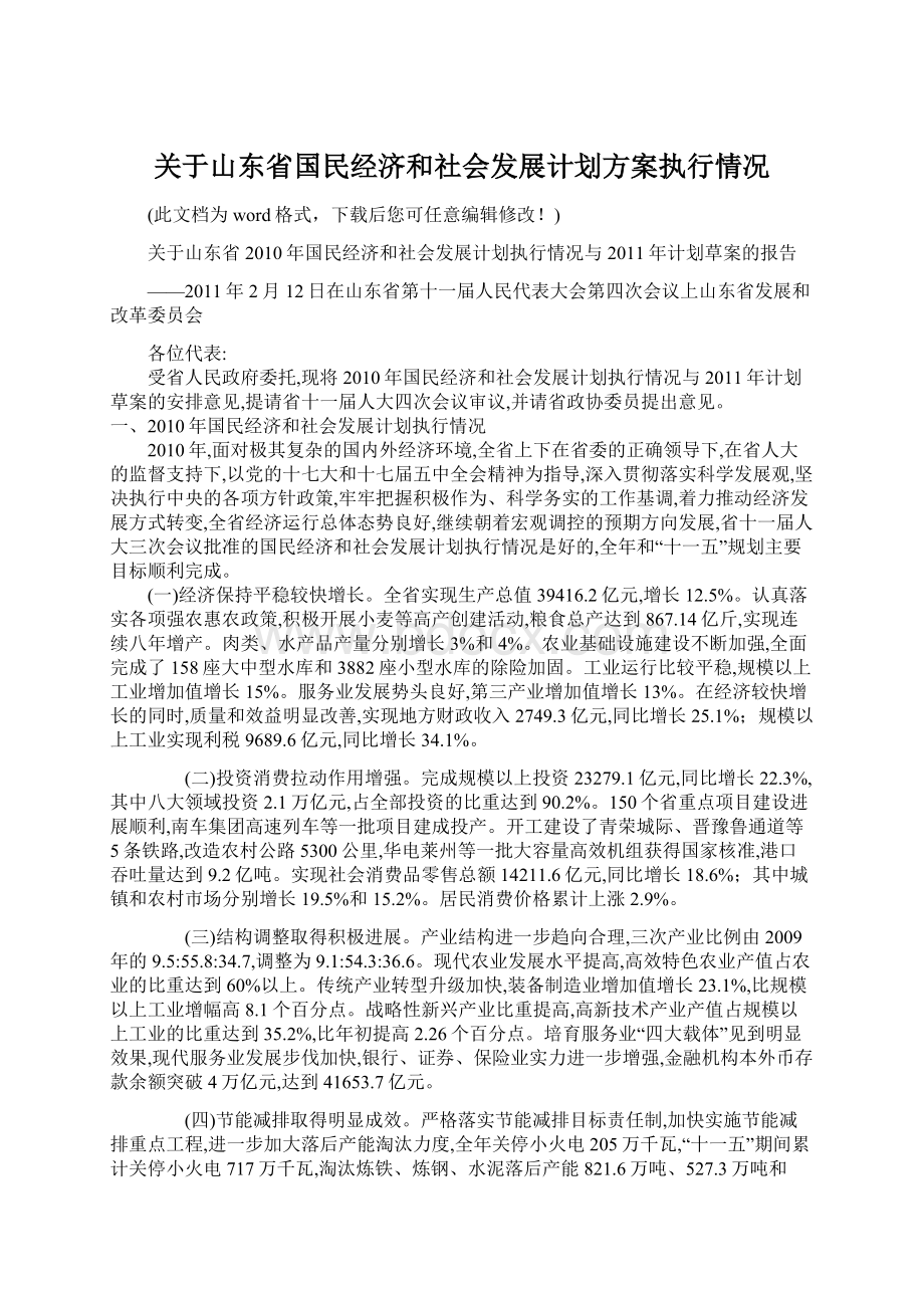 关于山东省国民经济和社会发展计划方案执行情况.docx_第1页